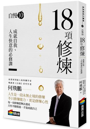 自慢10：18項修煉