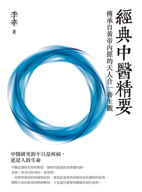 【電子書】經典中醫精要：傳承自黃帝內經的天人合一養生觀