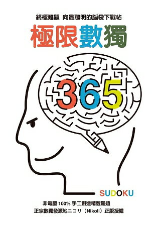 極限數獨365 | 拾書所