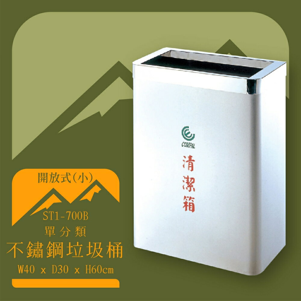 【臺灣製造】ST1-700B 不鏽鋼清潔箱(小) 開放式 垃圾桶 不鏽鋼垃圾桶 回收桶 環境清潔 耐銹 抗腐蝕