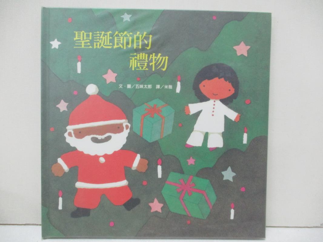 【書寶二手書T1／少年童書 FMW】聖誕節的禮物 五味太郎