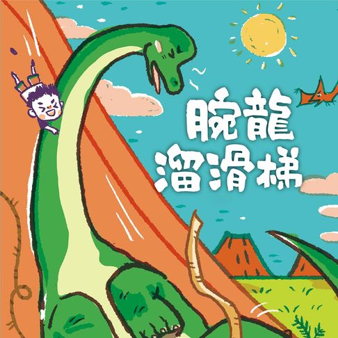 【有聲書】腕龍溜滑梯 0