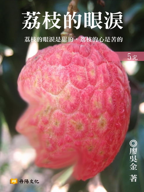 【電子書】荔枝的眼淚 5 (共1-5冊)