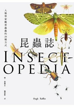 昆蟲誌：人類學家觀看蟲蟲的26種方式 | 拾書所