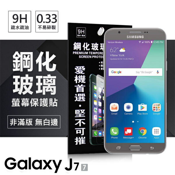 【愛瘋潮】99免運 現貨 螢幕保護貼 Samsung Galaxy J7 (2017版) 超強防爆鋼化玻璃保護貼 9H (非滿版)【APP下單最高22%回饋】
