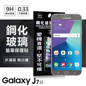 【愛瘋潮】99免運 現貨 螢幕保護貼 Samsung Galaxy J7 (2017版) 超強防爆鋼化玻璃保護貼 9H (非滿版)