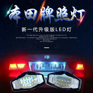 本田雅閣思迪思域里程鋒范LED汽車牌照燈總成超亮車牌燈泡原車位