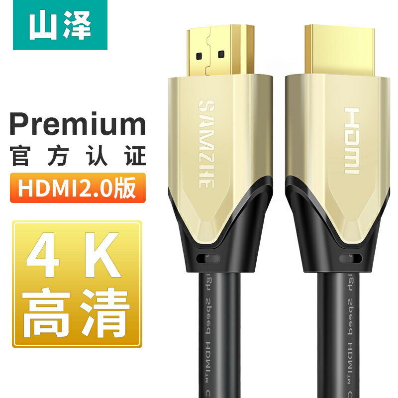 山澤hdmi線2.0版Premium認證4K高清數據線HDML電腦電視連接線顯示器3D投影儀筆記本8K網絡機頂盒2/3/5米加長