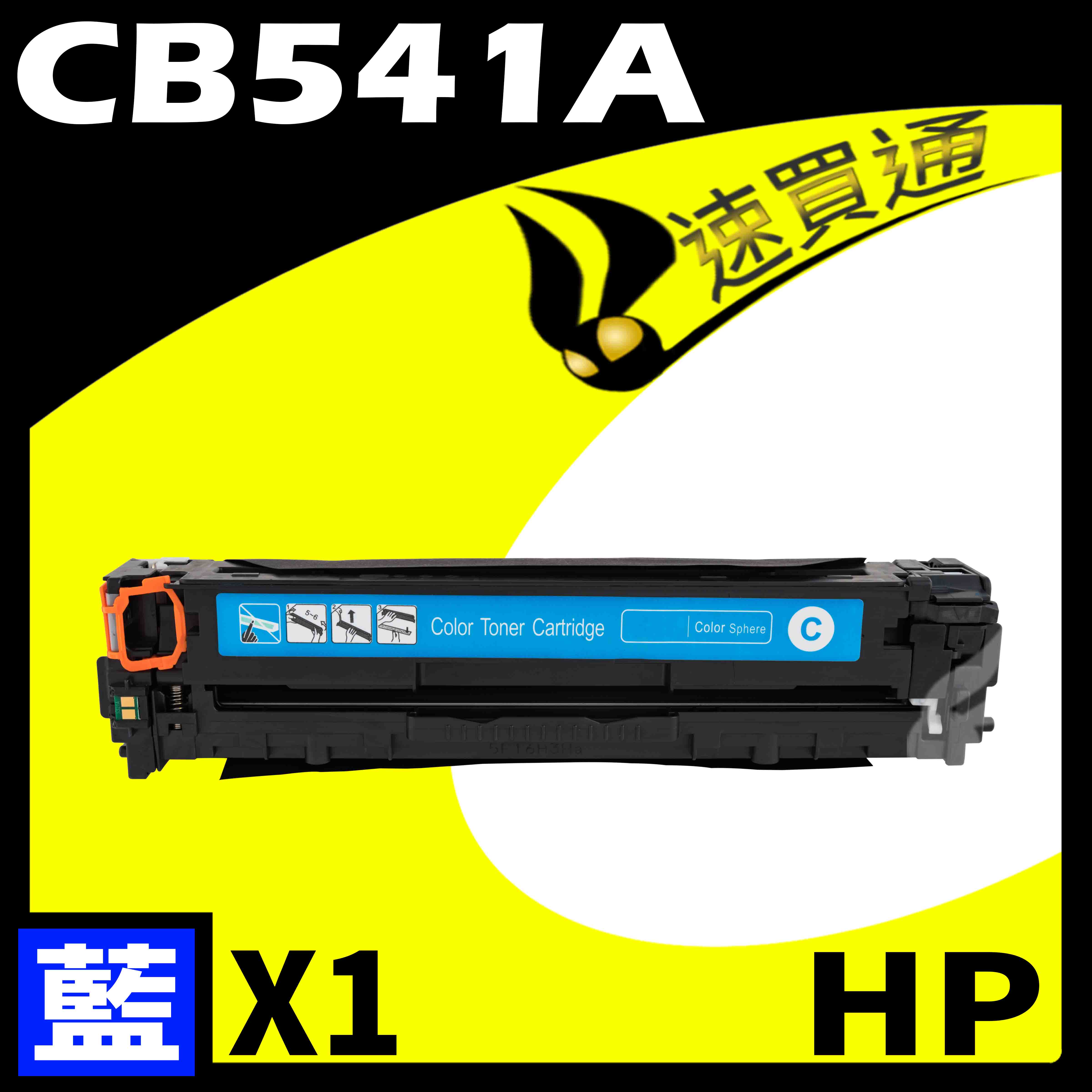 【速買通】HP CB541A 藍 相容彩色碳粉匣