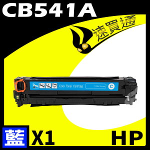 【速買通】HP CB541A 藍 相容彩色碳粉匣
