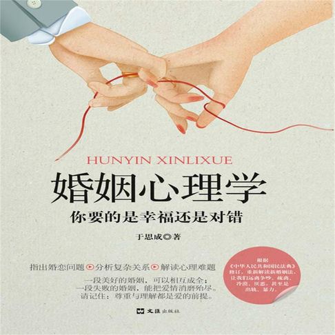 【有聲書】婚姻心理学：你要的是幸福还是对错 0