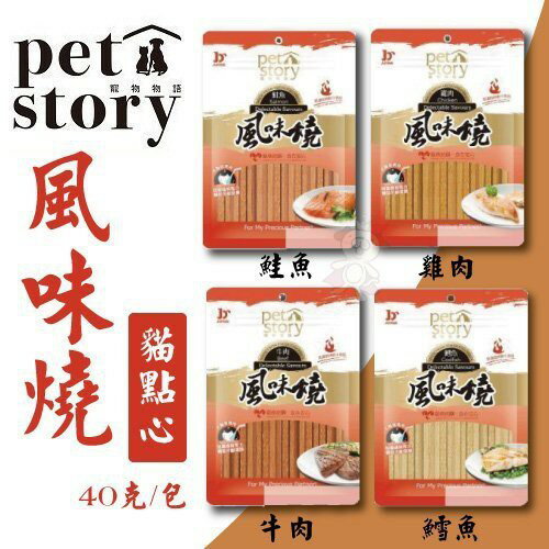 pet story寵物物語 風味燒 貓點心【單包/多包組】40g-80g 貓零食『WANG』