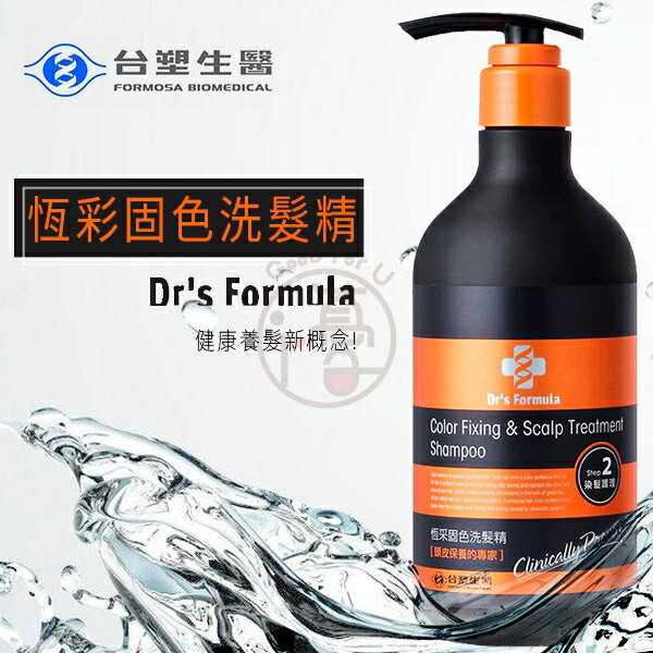 台塑生醫 Dr’s Formula 恆采固色洗髮精 580g【i -優】