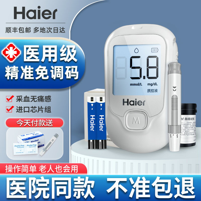海爾血糖測 試家用檢測儀高精準醫用測血糖的儀器測量試紙糖尿病