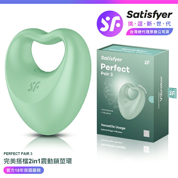 超值★ 【 15年保固 】 Satisfyer Perfect Pair 3 完美搭檔 陰莖環震動器 綠 情趣用品 震動環 男用情趣