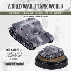 1/72 速拼二戰經典坦克模型(無需上色)突擊虎坦克 C-201978