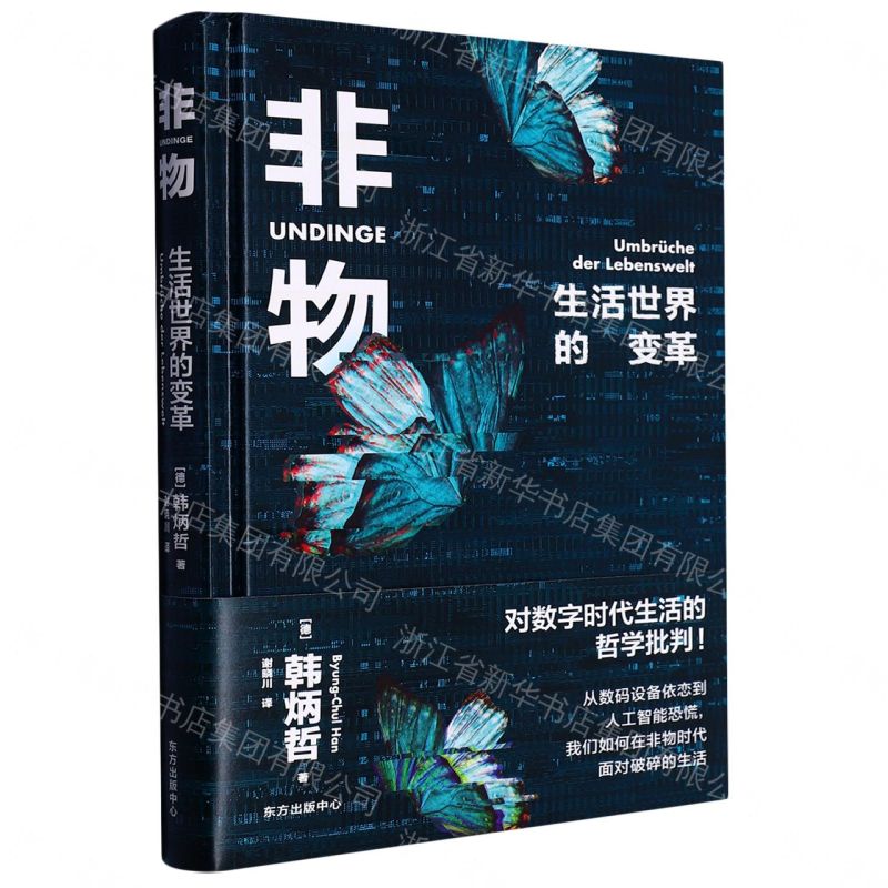 【預購】非物(生活世界的變革)(精)丨天龍圖書簡體字專賣店丨9787547321669 (tl2611)