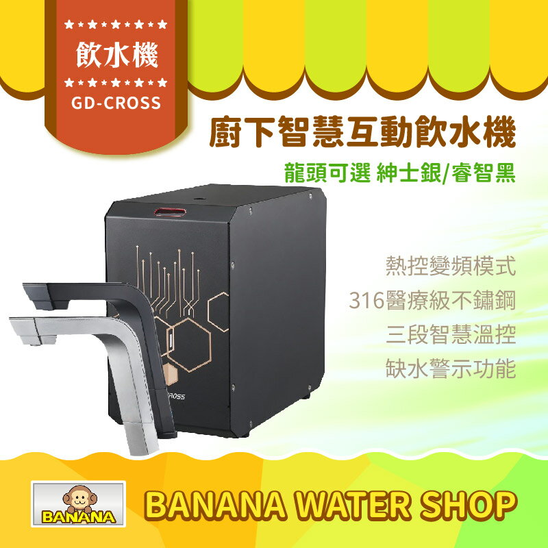 【GD-CROSS】新廚下全智慧互動式飲水機 龍頭雙色可選【零利率＋到府安裝】
