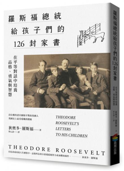 羅斯福總統給孩子們的126封家書：在平等對話中培養品格、勇氣與智慧【城邦讀書花園】