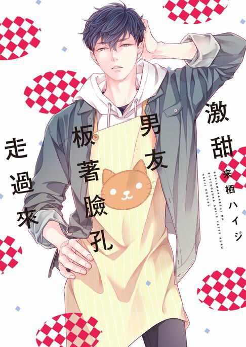 【電子書】(限)激甜男友板著臉孔走過來 0