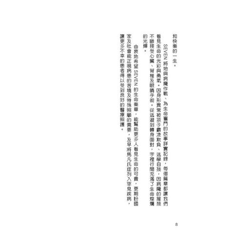 向麻煩SAY YES!:台灣首位罕病街頭藝人的人生筆記 8