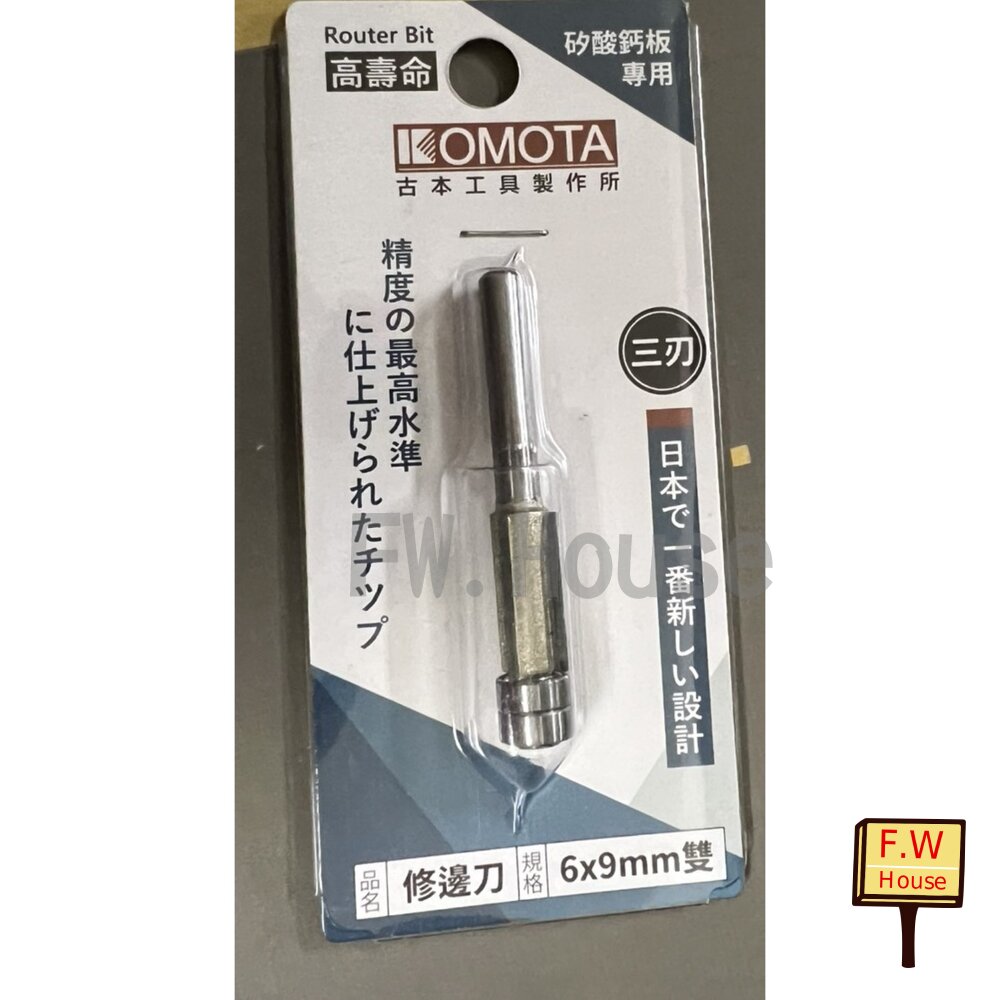 附發票 KOMOTA 修邊刀 雙培林 三刀刃 木工刀具 矽酸鈣板專用 6*9mm 後鈕刀 刀