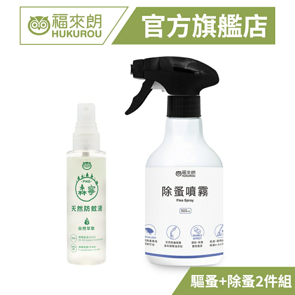 【福來朗】除蚤驅蚤防護組*1組(除蚤噴霧500mlx1+PMD森寧防蚊液80mlx1)｜官方旗艦店 居家除蟲專家