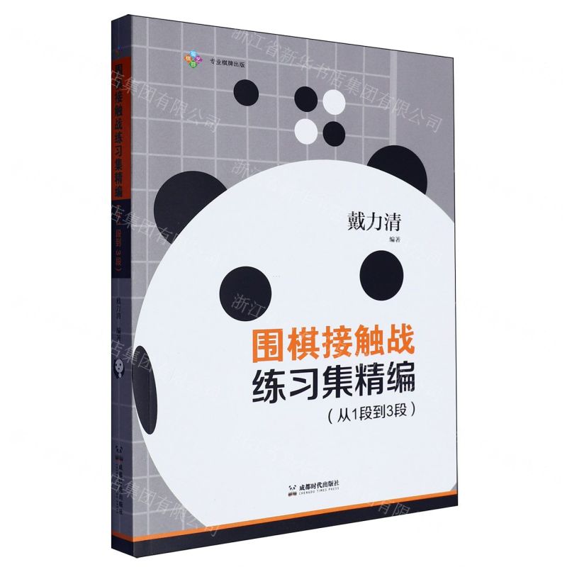 【預購】圍棋接觸戰練習集精編(從1段到3段)丨天龍圖書簡體字專賣店丨9787546435336 (tl2522)