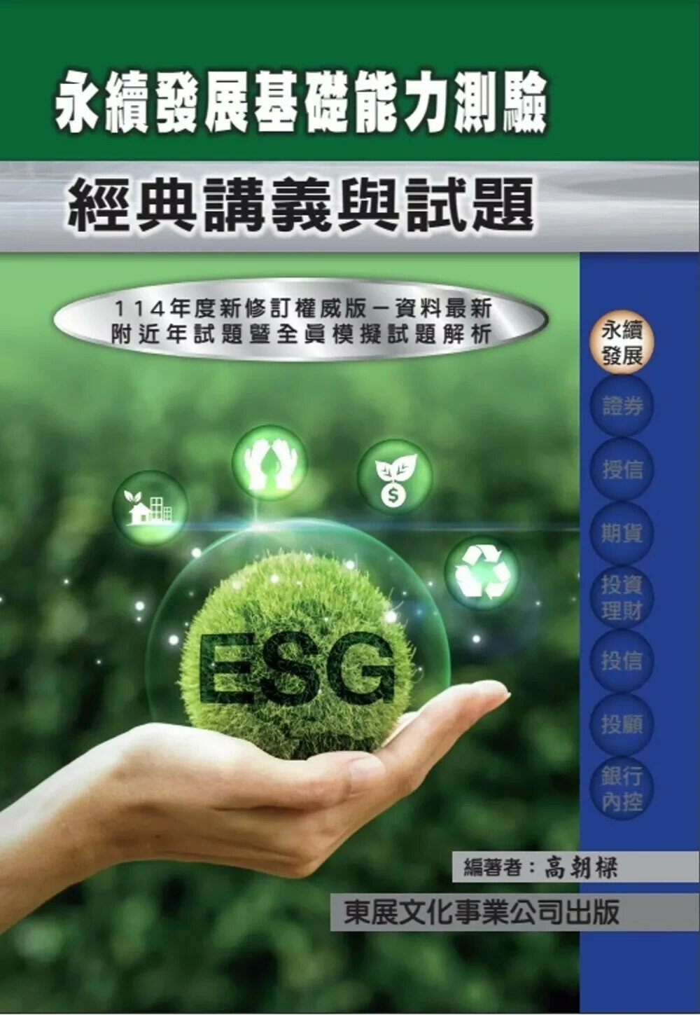 【114年最新版】永續發展基礎能力測驗經典講義與試題 (1版) 高朝樑 2025 東展文化事業有限公司