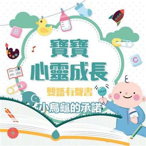 寶寶心靈成長雙語有聲書之小烏龜的承諾【有聲書】