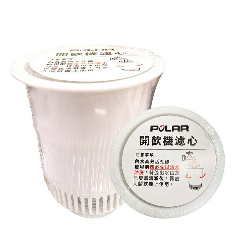 POLAR開飲機專用濾心 PL-800(2入)(PL-800) [大買家]