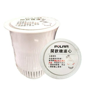 POLAR開飲機專用濾心 PL-800(2入)(PL-800) [大買家]