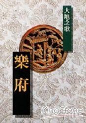 樂府:大地之歌