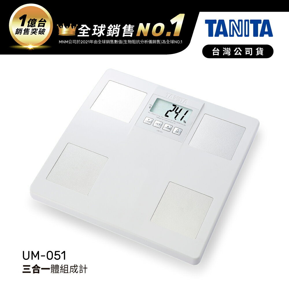 日本TANITA三合一體組成計UM-051-台灣公司貨
