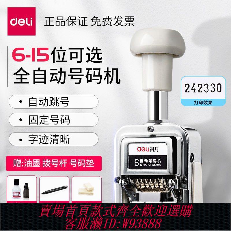 【最低價 公司貨】得力自動號碼機編號打號器頁碼機6位日期可調數字印章手動打碼機