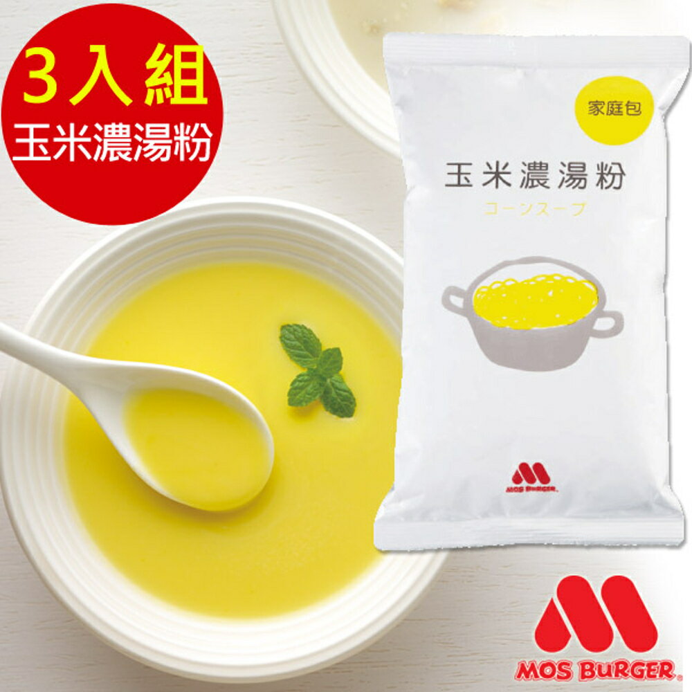 (免運)MOS摩斯漢堡_玉米濃湯粉 (家庭號)★500g/包 3入組