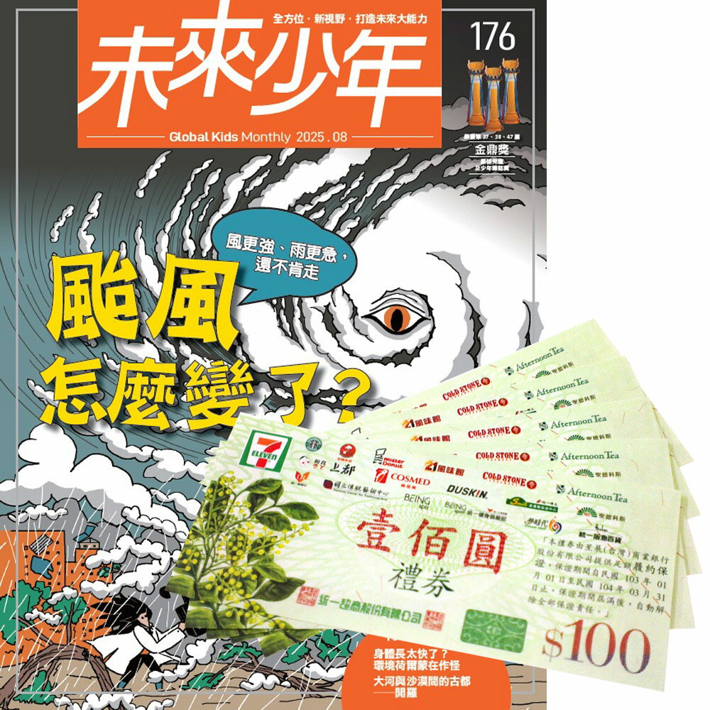《未來少年》1年12期（含數位知識庫使用權限）贈 7-11禮券500元