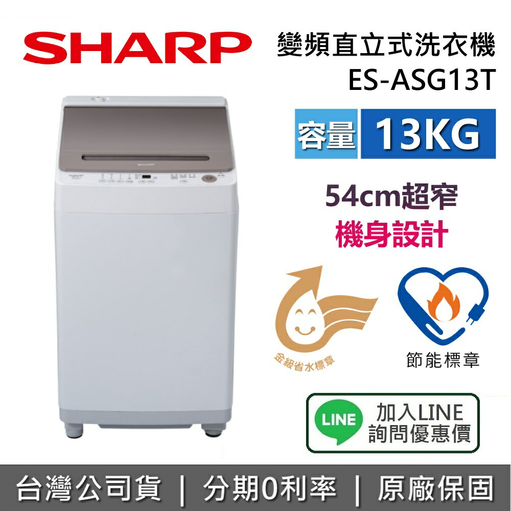【全館領券再折+8/31前登錄送超商虛擬卡500元】SHARP 夏普 ES-ASG13T 13公斤 無孔槽變頻直立洗衣機 夏普洗衣機 直立洗衣機 臺灣公司貨