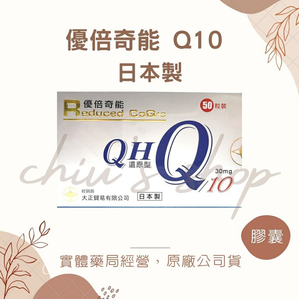 [現貨🧸] 優倍奇能 還原型Q10 日本製 50 顆/盒