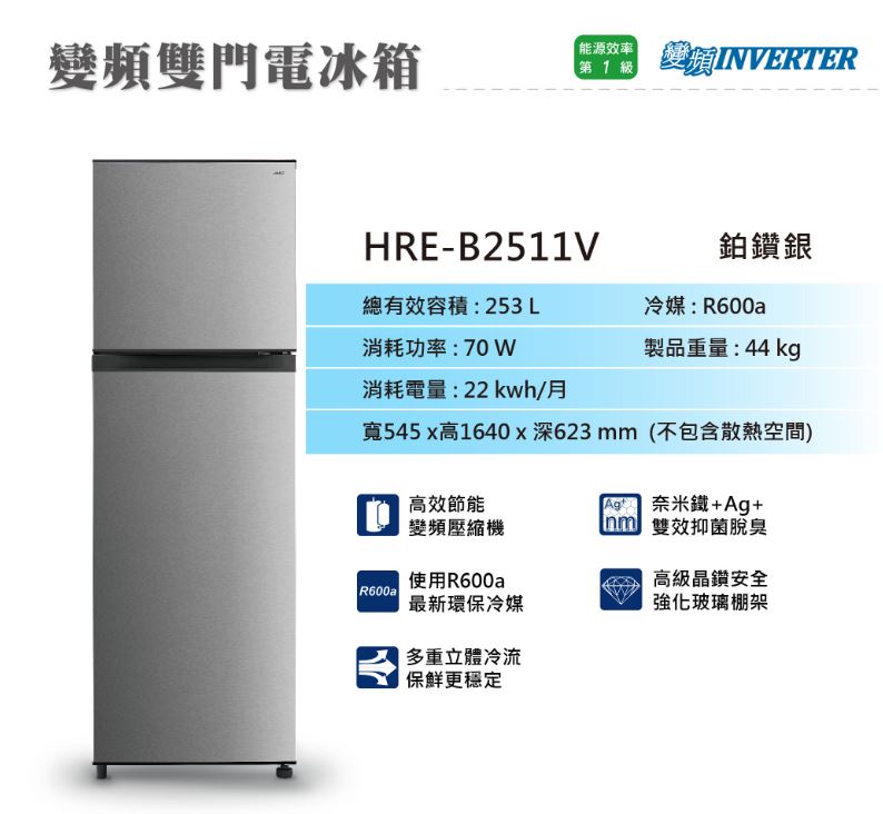 【禾聯/HERAN】253L 變頻雙門窄身電冰箱 HRE-B2511V ★僅苗栗區含安裝定位服務 7