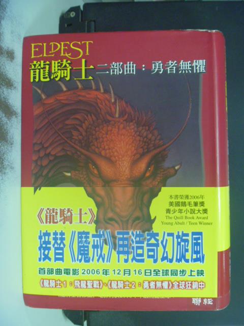 【書寶二手書T2／一般小說_OGQ】龍騎士二部曲勇者無懼_張子樟, 克里斯多夫鮑里尼