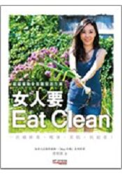 女人要Eat Clean：超級食物令你散發活力美