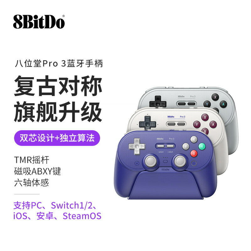 8Bitdo八位堂Pro 3無線藍芽握把手柄TMR搖桿Switch2/PC/Steam安卓