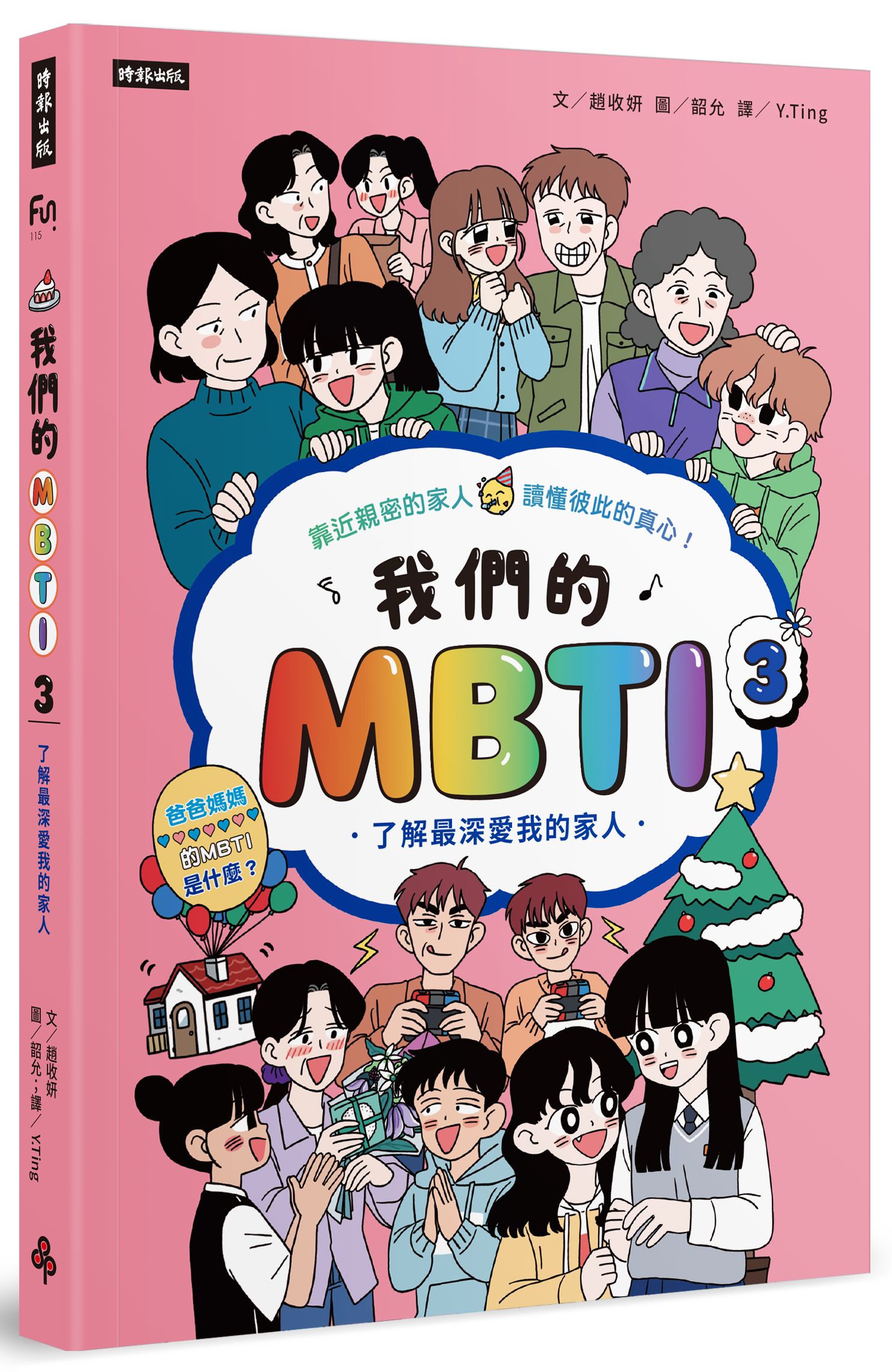 我們的MBTI 3：了解最深愛我的家人