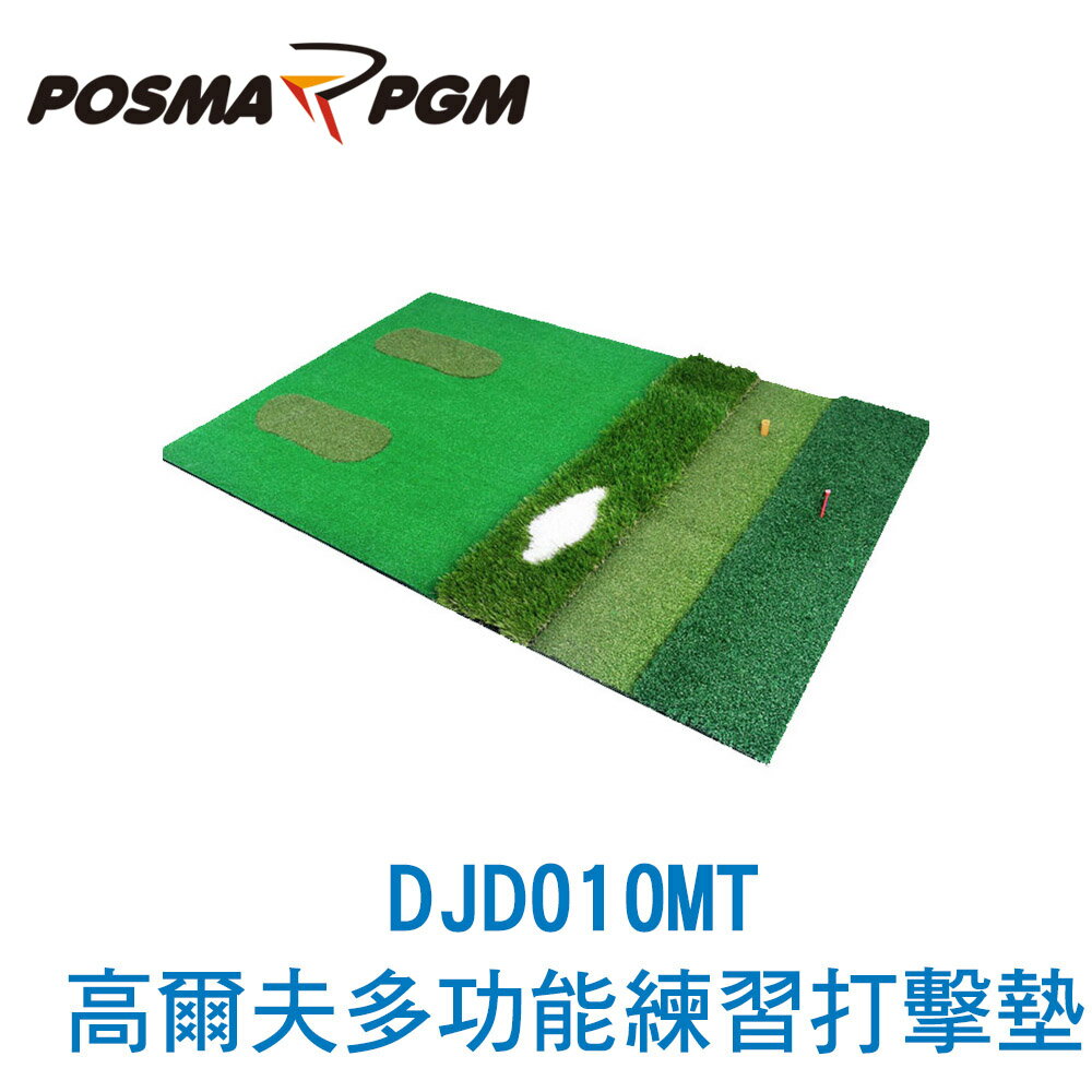 POSMA PGM 高爾夫多功能練習打擊墊 (100 CM X 150 CM) DJD010MT