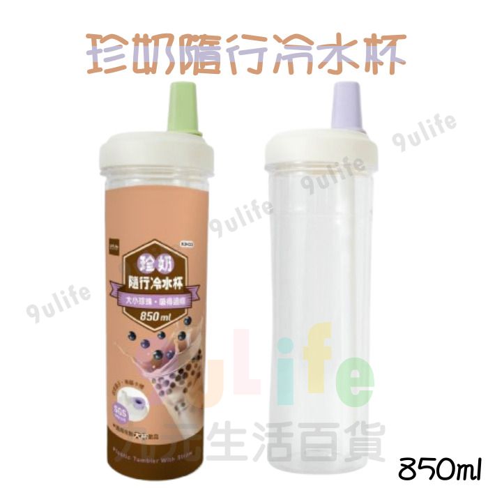 9uLife 珍奶隨行冷水杯/850ml K0433 珍珠奶茶杯 環保杯 吸管杯 手搖飲料杯 隨身杯 冷水杯