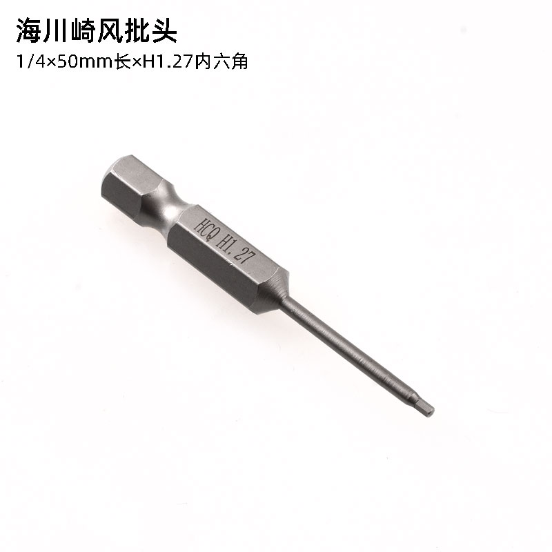 海川崎HCQ風批頭內六角H1.27風批咀電動螺絲刀頭1.27mm電批咀磁性 1