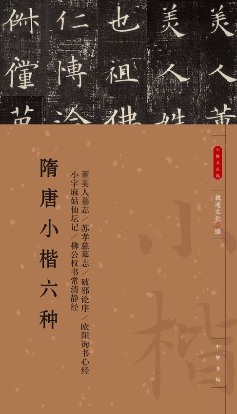 【電子書】隋唐小楷六种