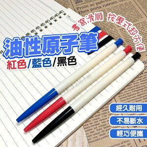 圓珠筆 油性原子筆 原子筆 中性筆 好寫原子筆 按壓原子筆 文具用品 書寫用具 藍筆 黑筆 紅筆 寫字筆 筆 辦公用品