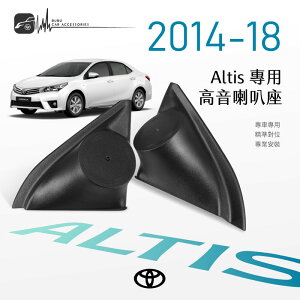 【299超取免運】M2s【高音喇叭座】 Toyota Altis 11代 專用高音座 專車專用 精準對位 專業安裝｜BuBu車用品